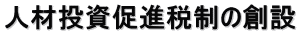 人材投資促進税制の創設